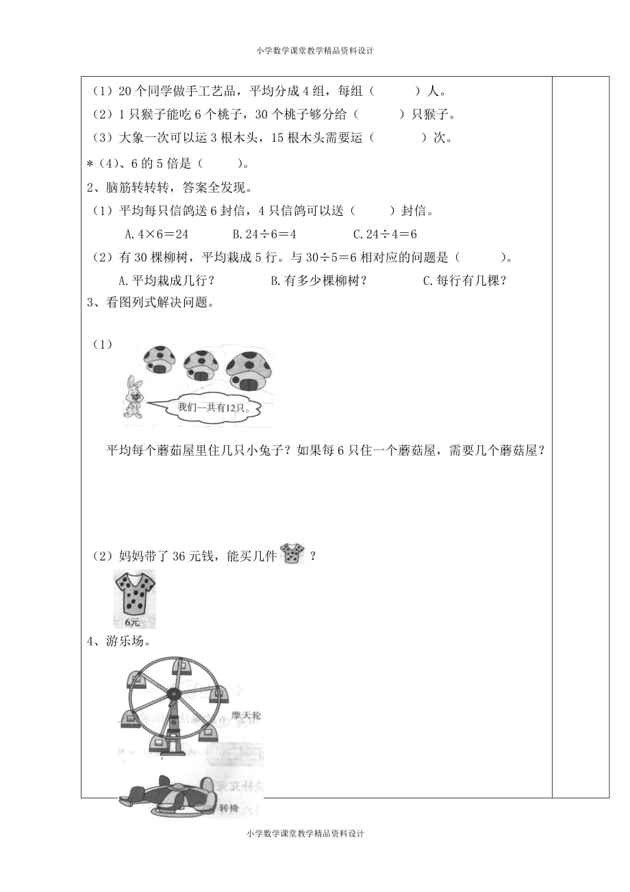 人教版小学二年级下册数学导学案-第二单元表内除法（一）-第6课时用2—6的乘法口诀求商（二）_第3页