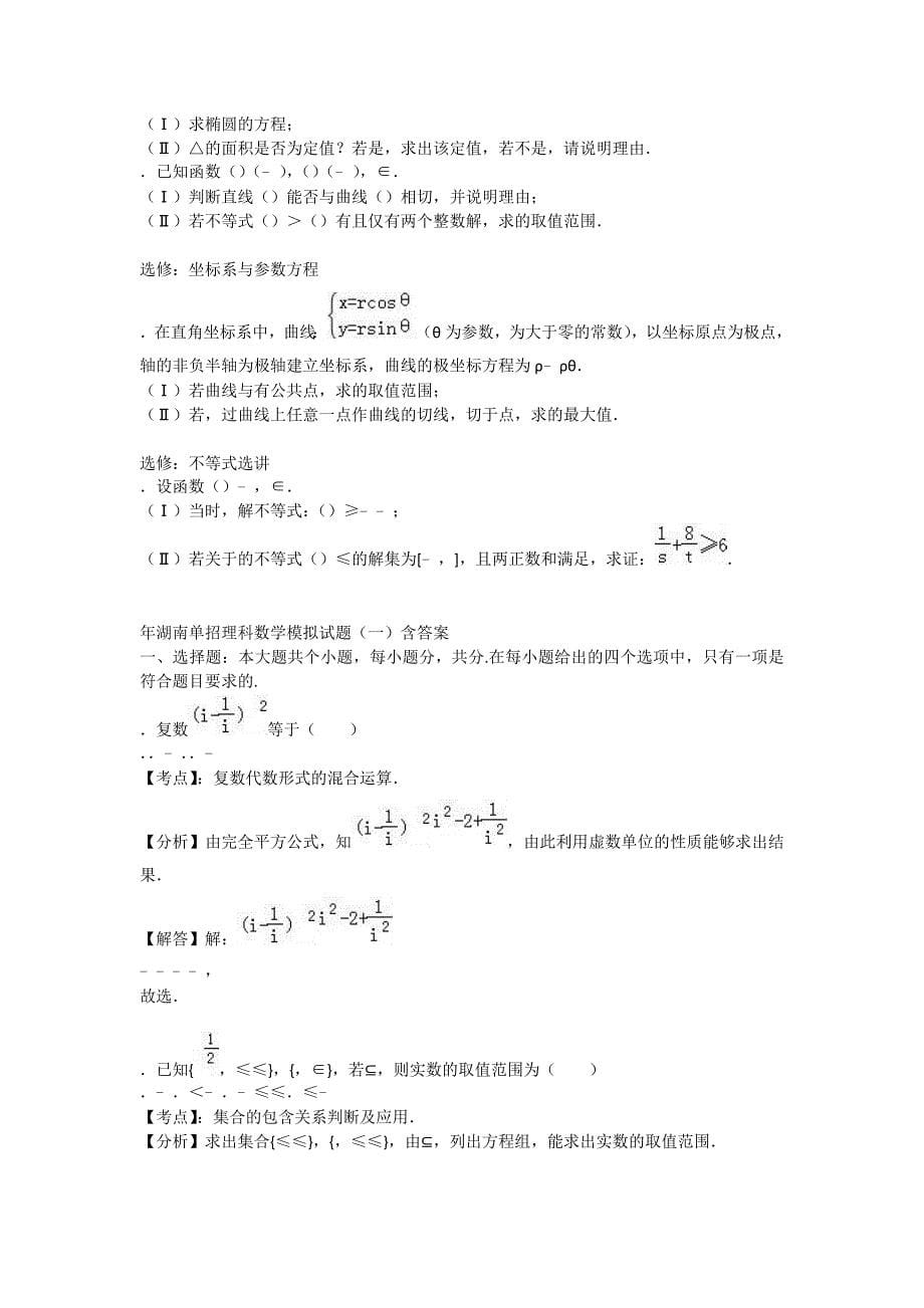 2019年湖南单招理科数学模拟试题【含答案】.doc_第5页