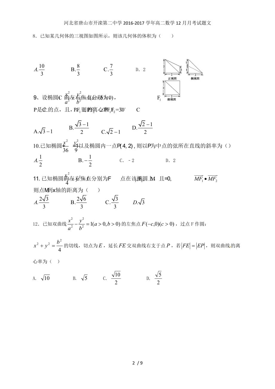 河北省唐山市高二数学12月月考试题文_第2页