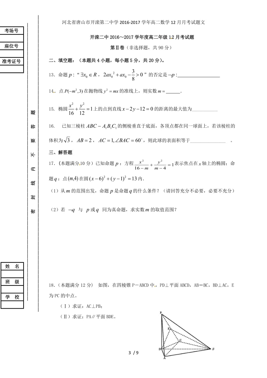 河北省唐山市高二数学12月月考试题文_第3页