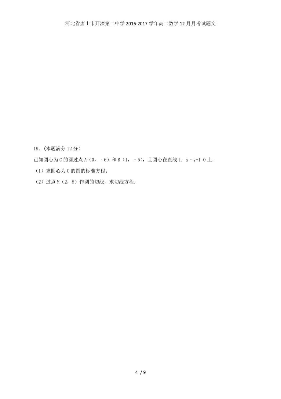 河北省唐山市高二数学12月月考试题文_第4页
