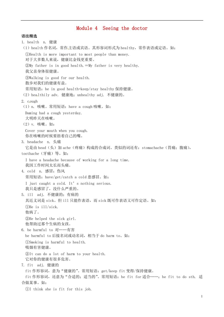 浙江省嘉兴市秀洲区八年级英语下册Module4Seeingthedoctor语法试题（新版）外研版_第1页