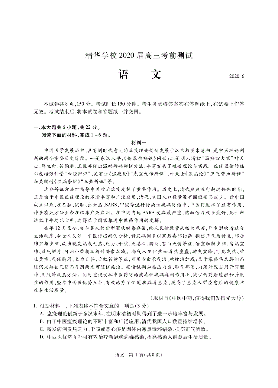 北京市海淀区精华学校2020届高三下学期考前测试（三模）语文试题 PDF版含答案_第1页