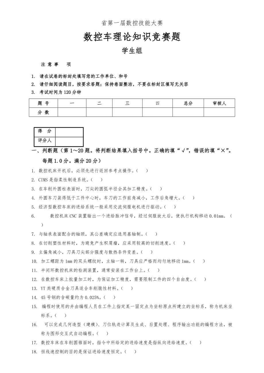 数控车理论知识题学生组_第1页