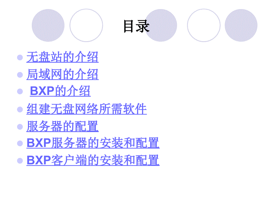 论文答辩之无盘站的构建[11页]_第3页