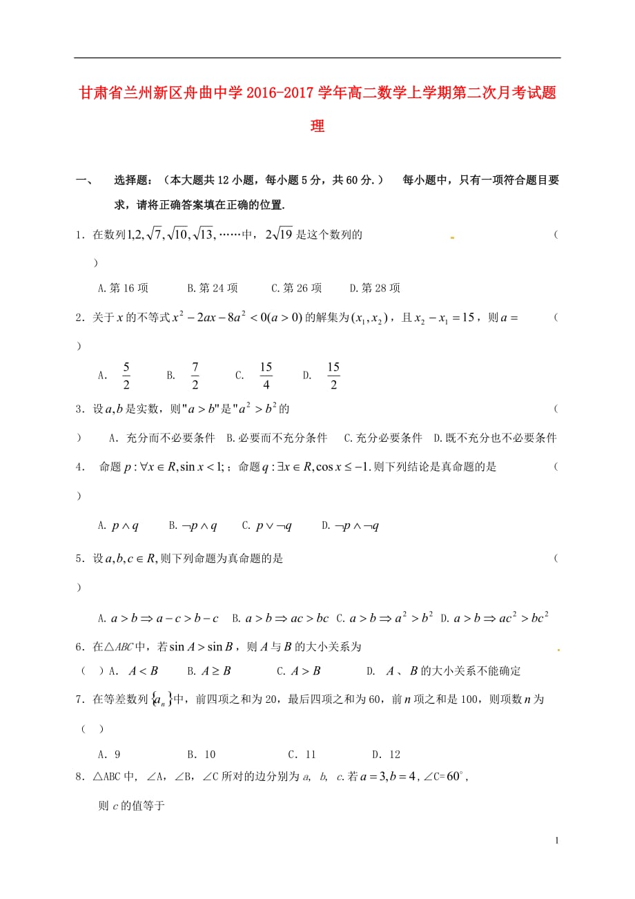 甘肃省兰州新区舟曲中学高二数学上学期第二次月考试题理_第1页