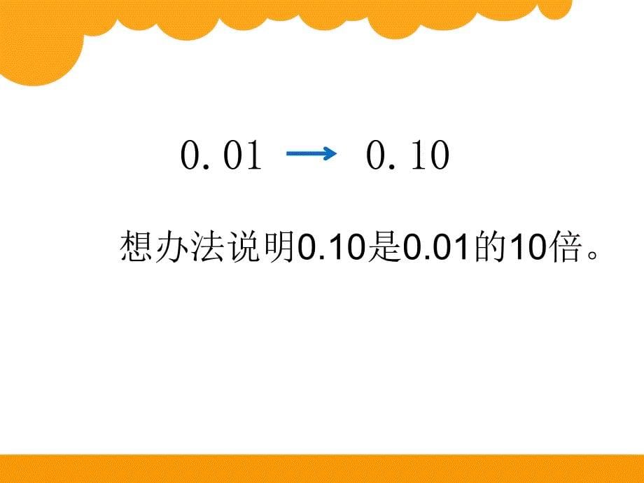 北师大版数学四年级下册《小数点搬家》PPT课件 (3)_第5页