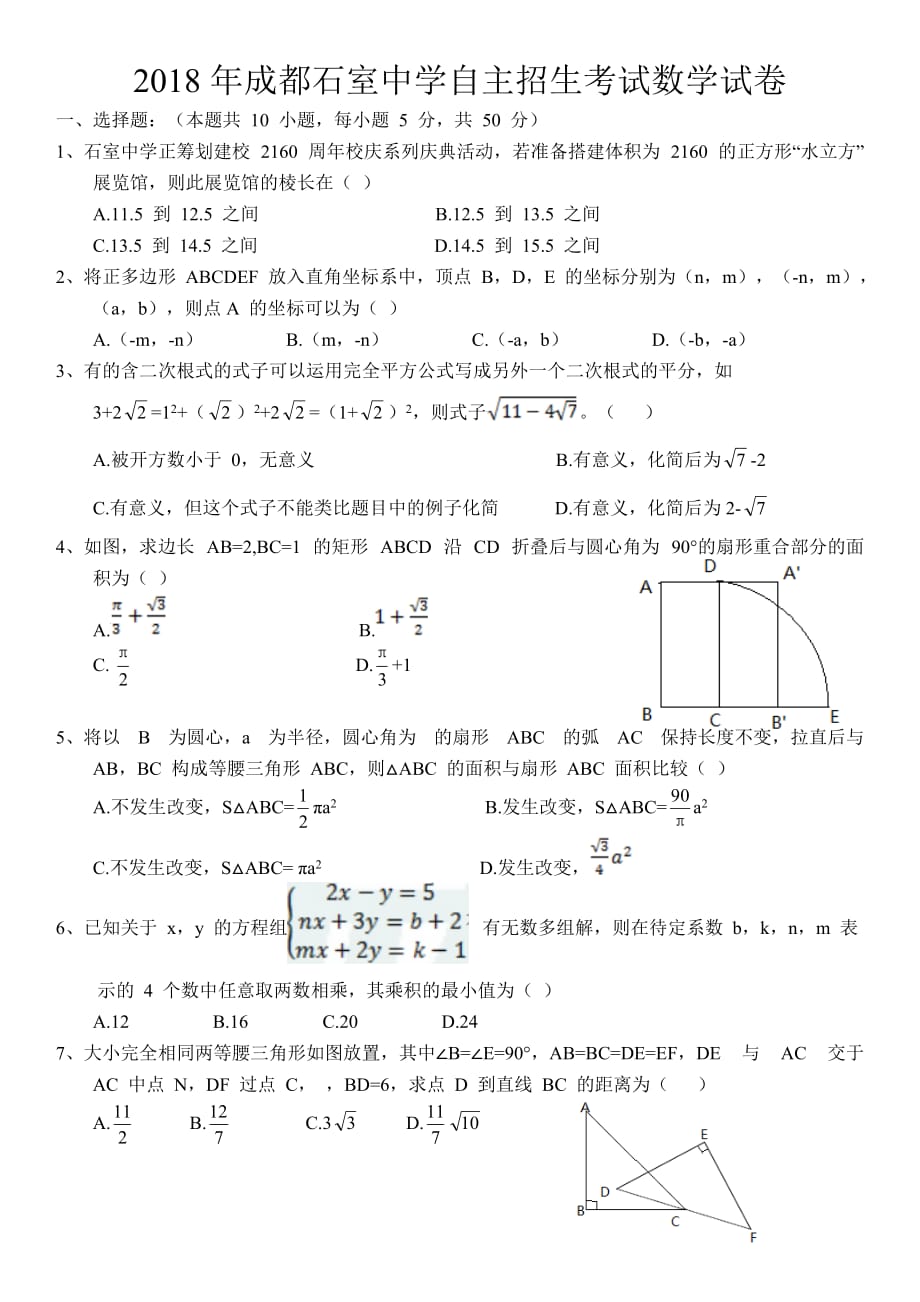 2018年成都自主招生考试数学试卷.doc_第1页