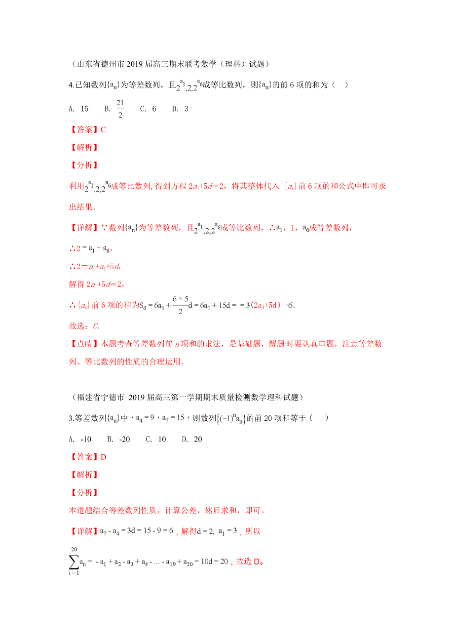 2019届高三上学期期末考试数学试题分类汇编：18.等差数列与等比数列_第1页