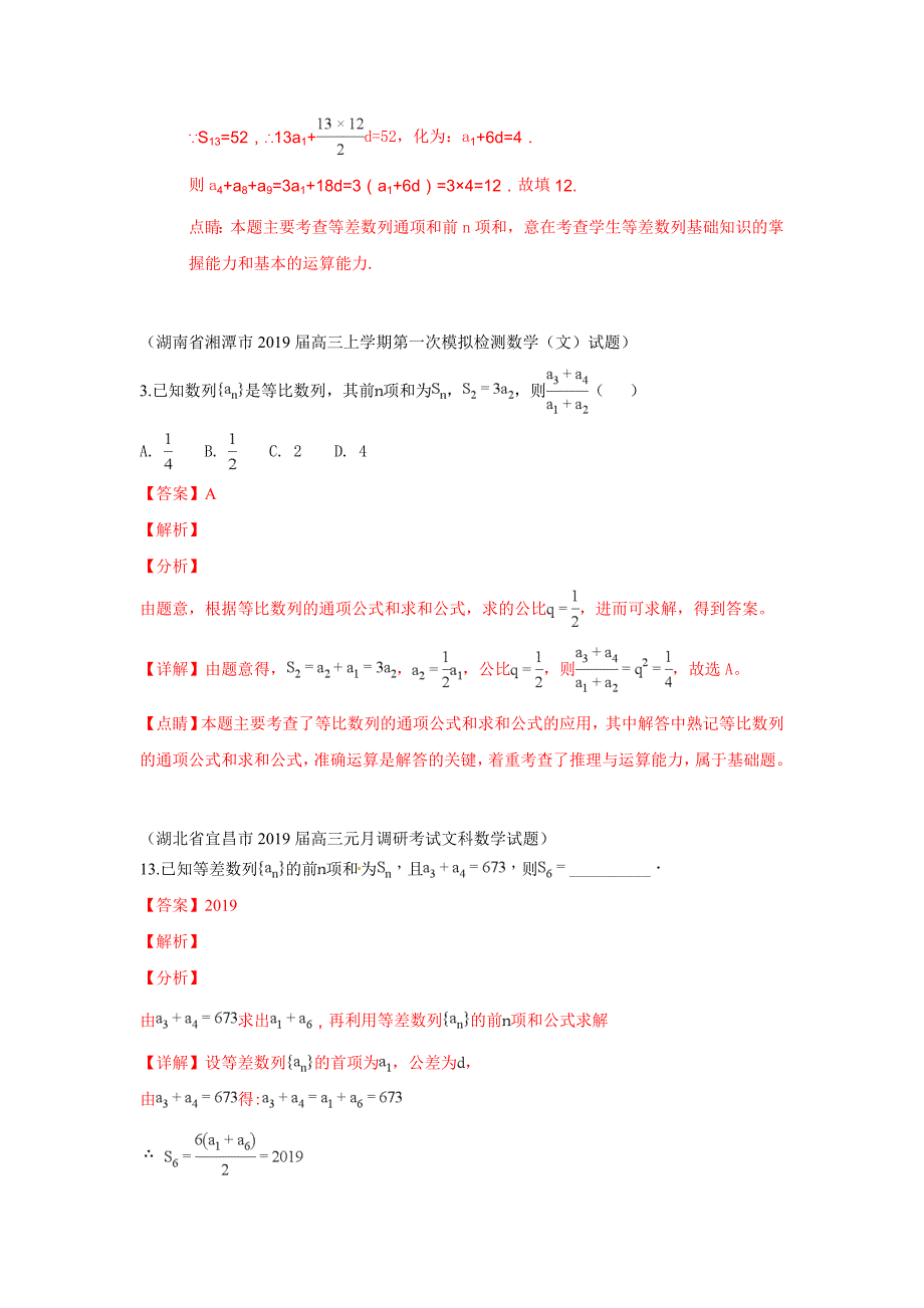 2019届高三上学期期末考试数学试题分类汇编：18.等差数列与等比数列_第3页