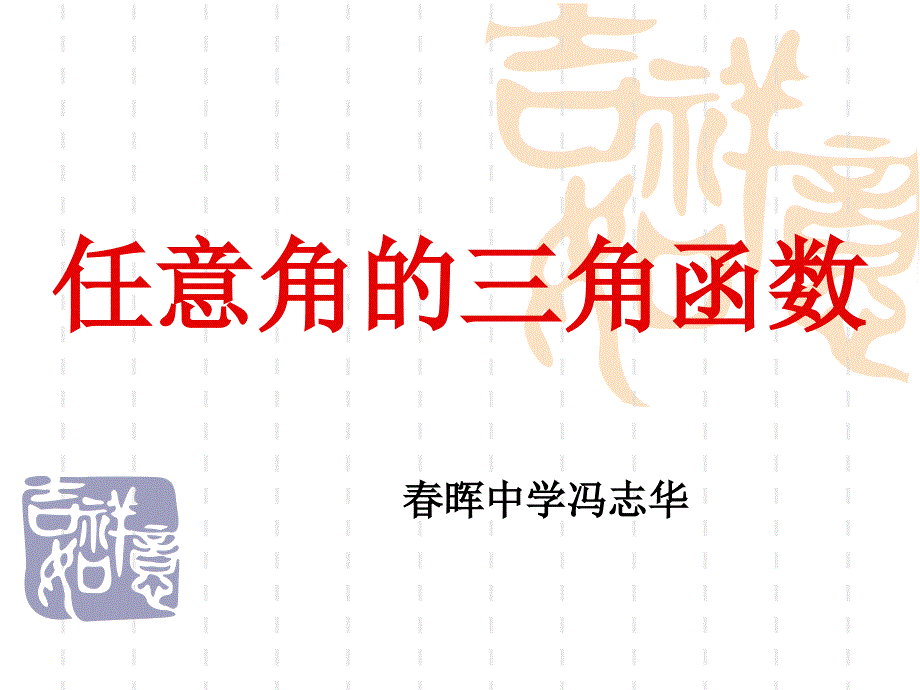 任意角三角函数教学文稿_第1页