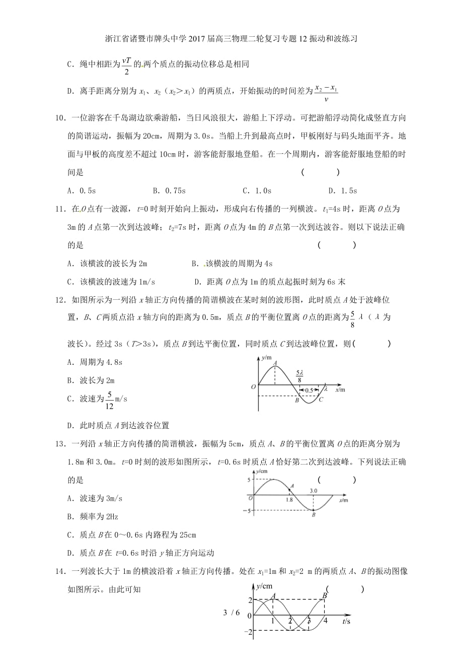 浙江省诸暨市高三物理二轮复习专题12振动和波练习_第3页