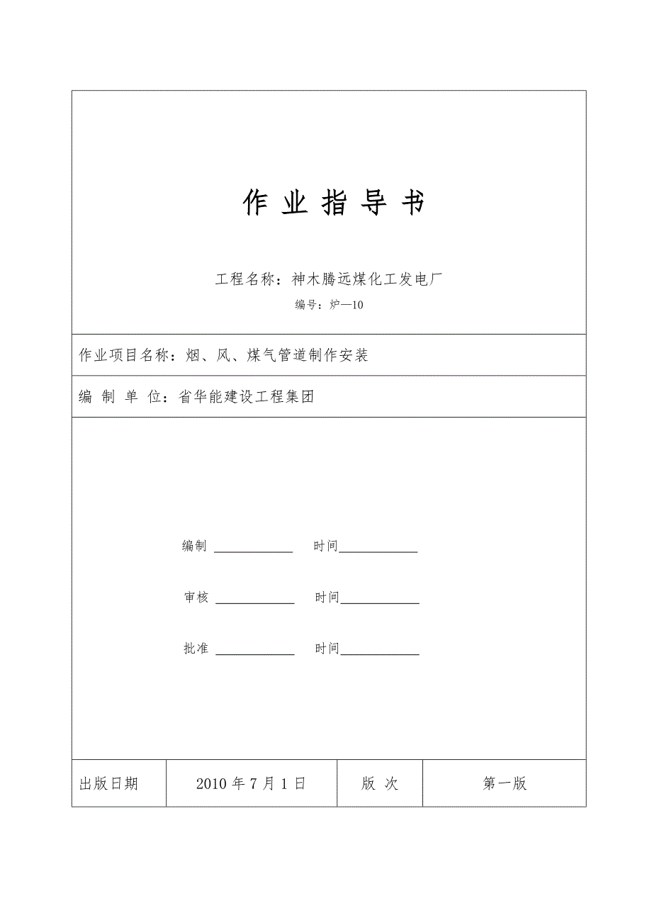 烟、风、煤气管道安装作业指导书_第1页