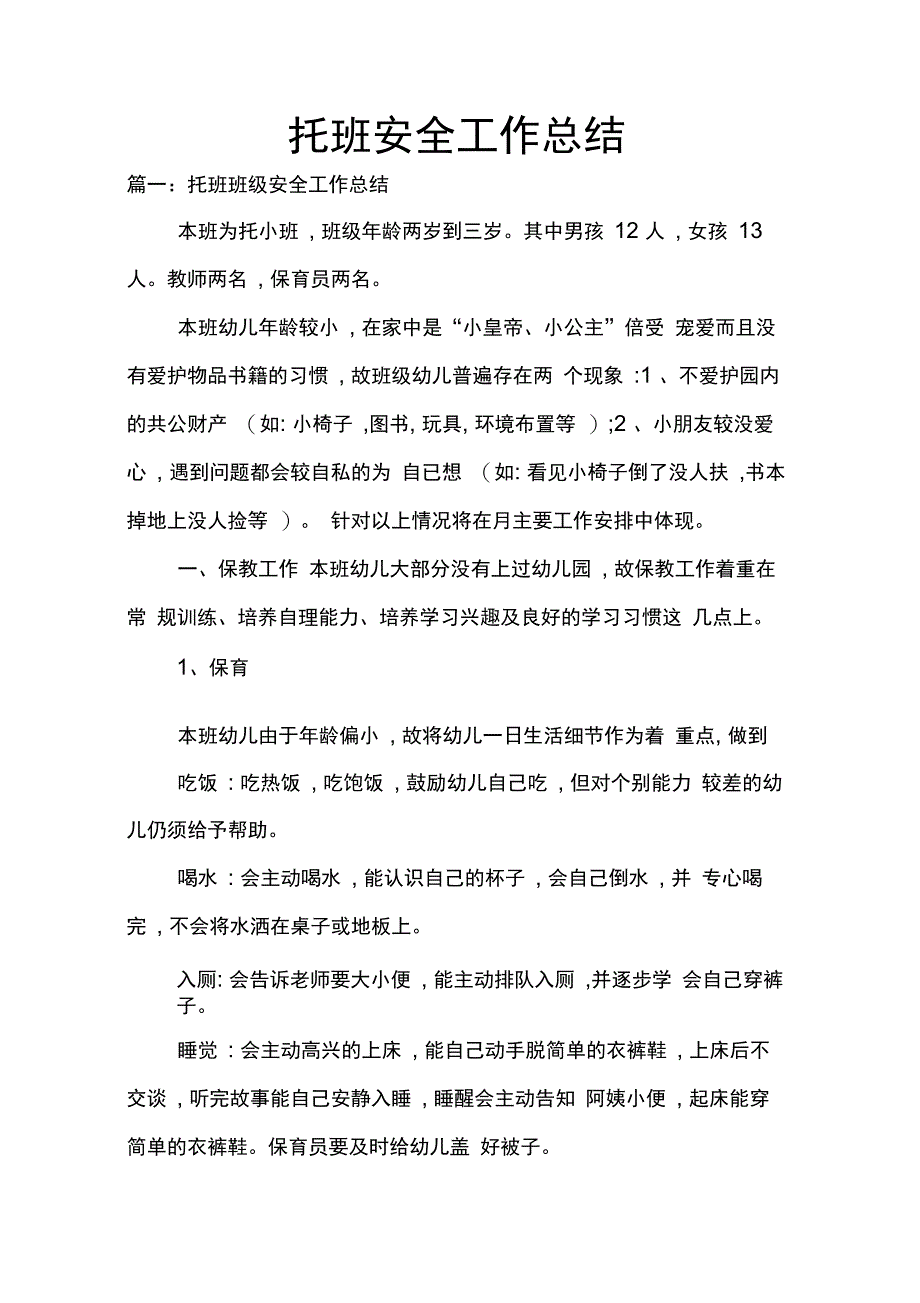 202X年托班安全工作总结_第1页