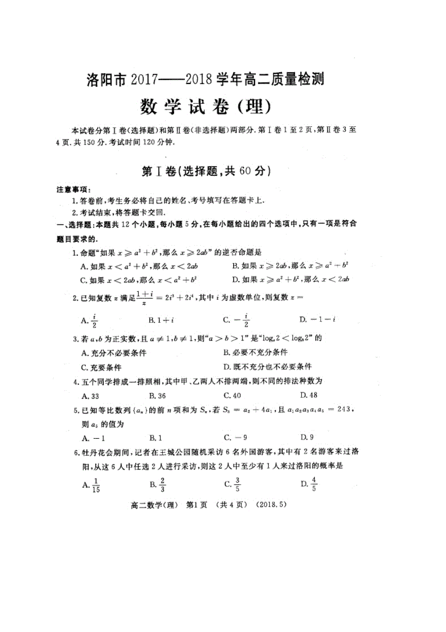 河南省洛阳市2017-2018学年高二期末质量检测 数学（理科）（含答案）_第1页