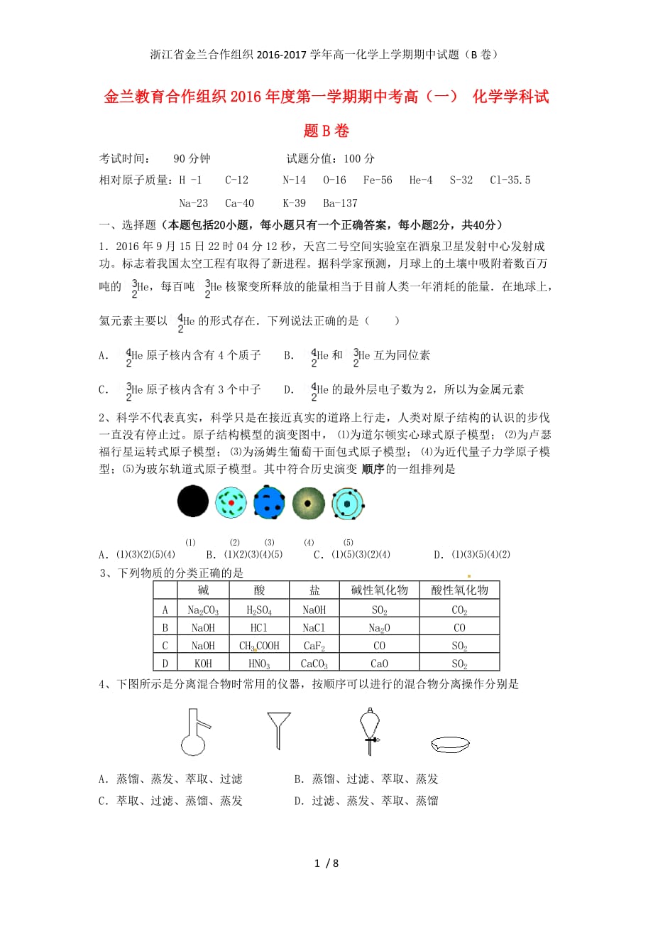 浙江省金兰合作组织高一化学上学期期中试题（B卷）_第1页