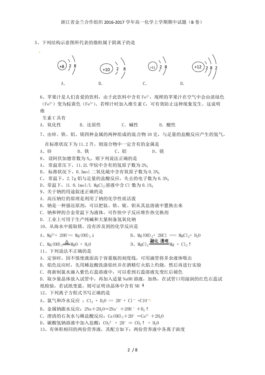 浙江省金兰合作组织高一化学上学期期中试题（B卷）_第2页