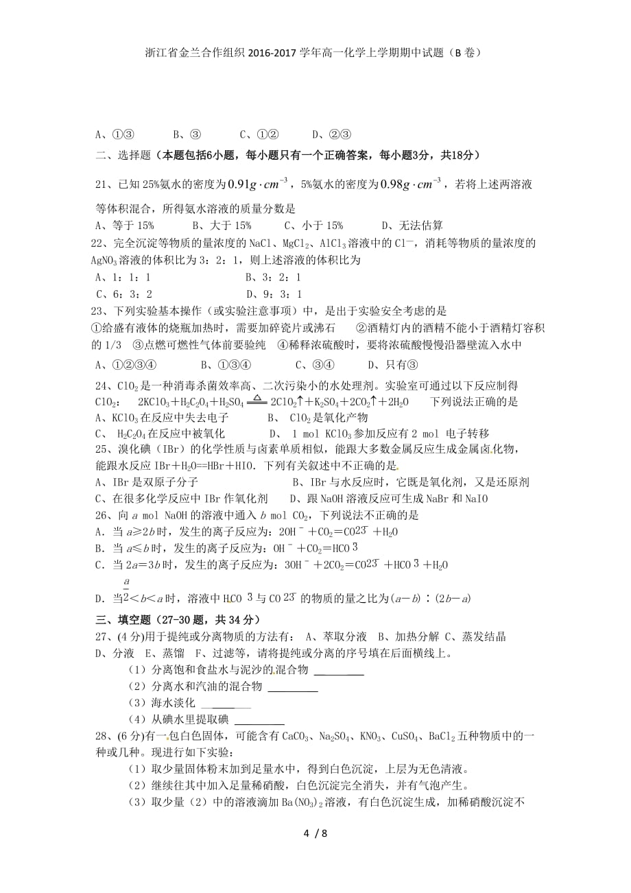 浙江省金兰合作组织高一化学上学期期中试题（B卷）_第4页