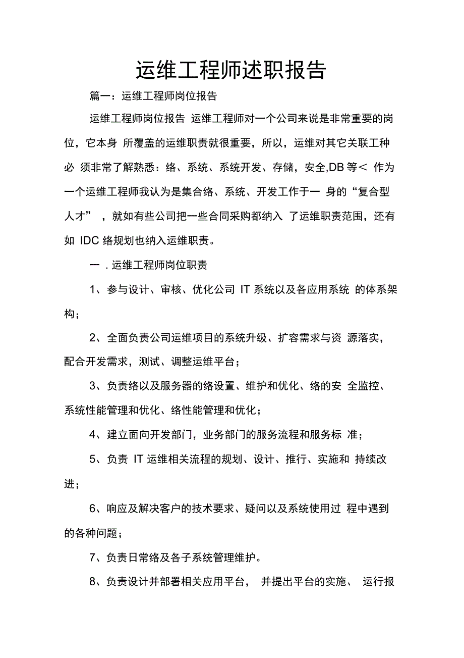 202X年运维工程师述职报告_第1页