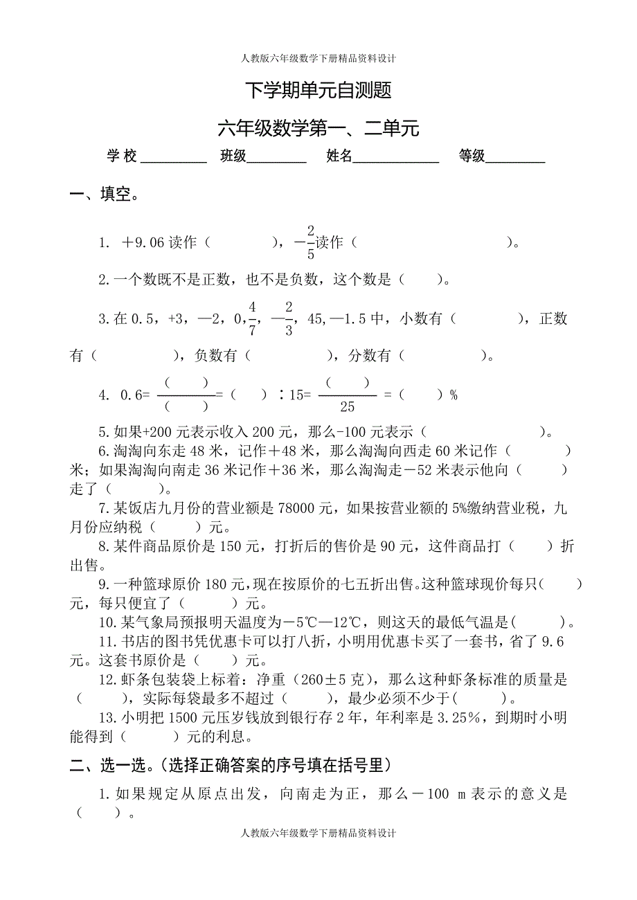 新人教版六年级数学下册1-6单元试题(含总复习期中及期末)_第1页