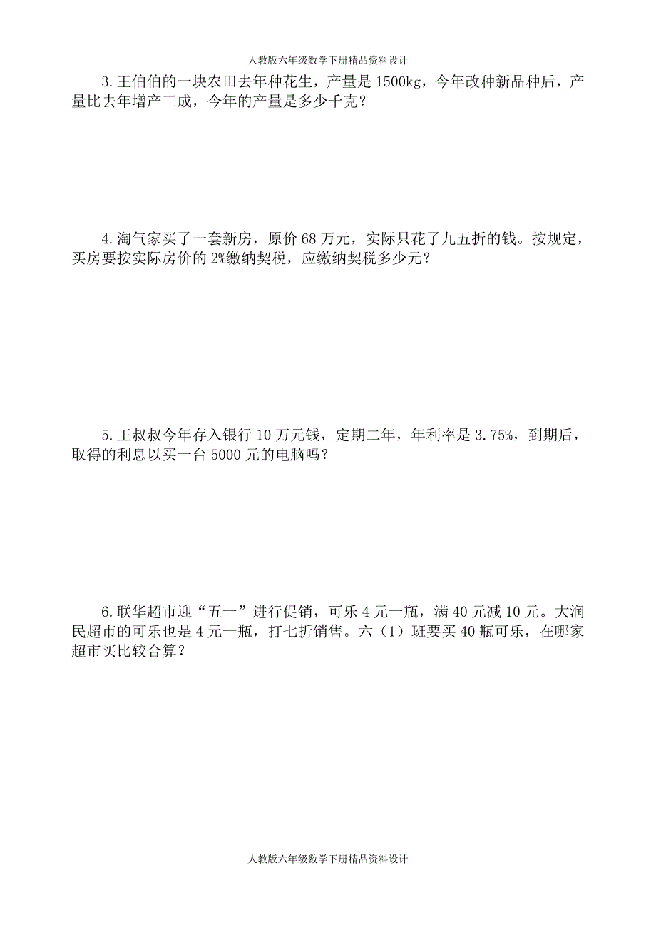 新人教版六年级数学下册1-6单元试题(含总复习期中及期末)_第4页