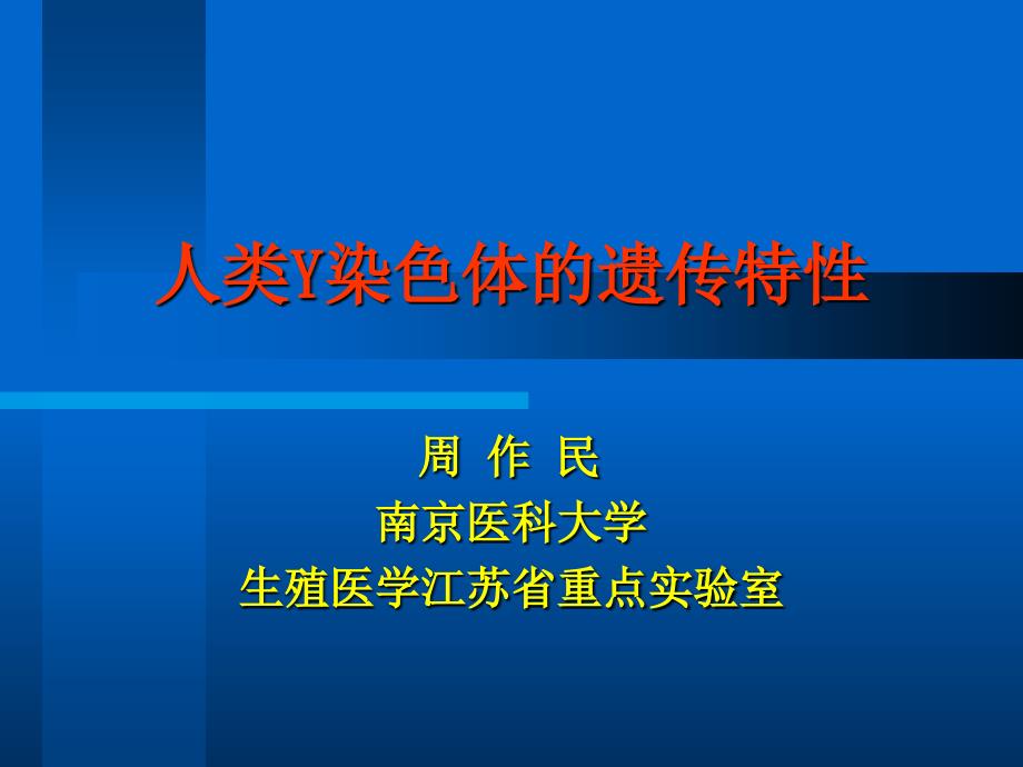 人类Y染色体的遗传特性教材课程_第1页