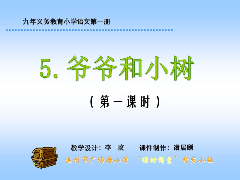 人教一年级上爷爷和小树第一课时教案资料_第1页