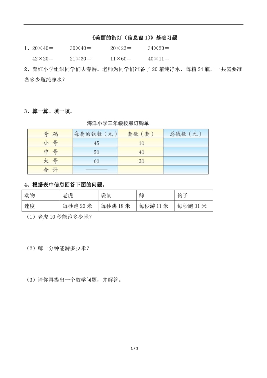 青岛版（六三制）三年级数学下册第三单元《美丽的街灯（信息窗1）》基础习题2_第1页