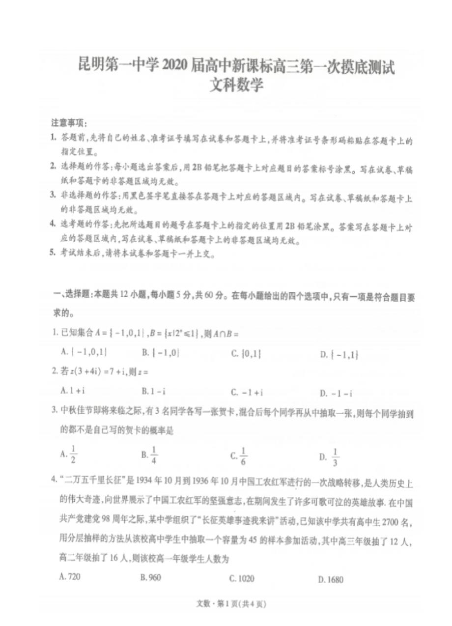 云南省2020届高中新课标高三第一次摸底测试 数学（文）（扫描版）_第1页