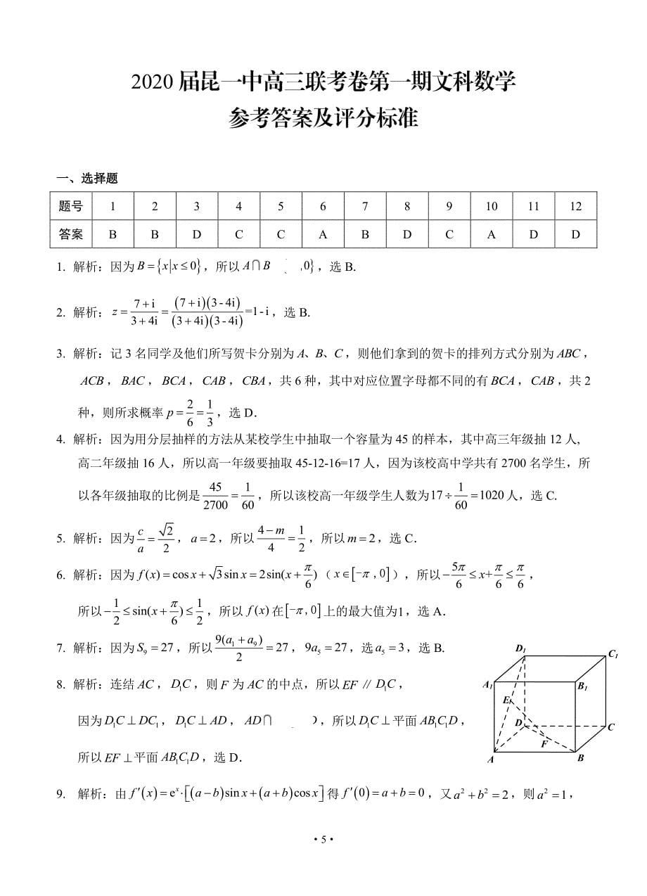 云南省2020届高中新课标高三第一次摸底测试 数学（文）（扫描版）_第5页