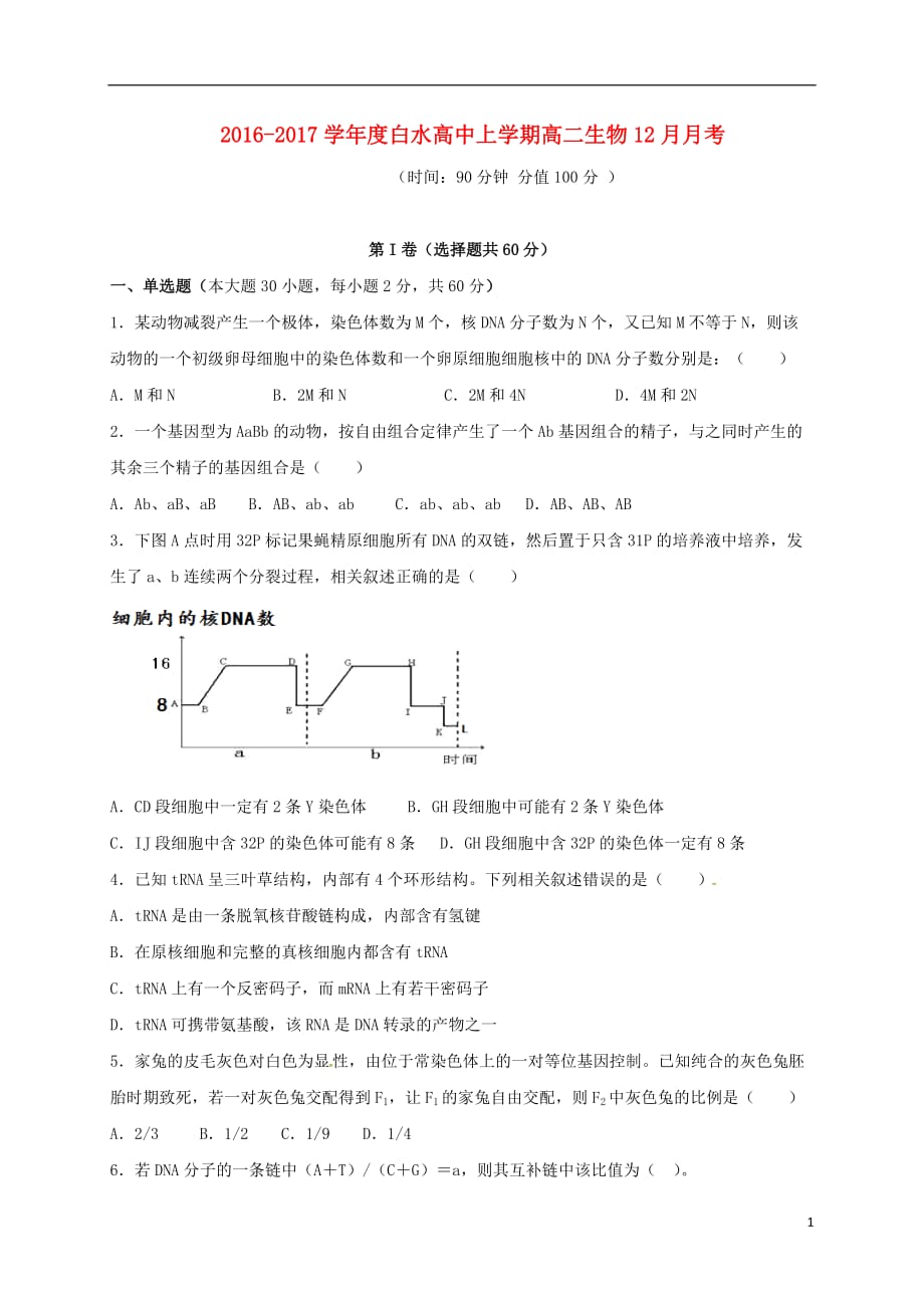 湖北省枣阳市白水高级中学高二生物12月月考试题_第1页