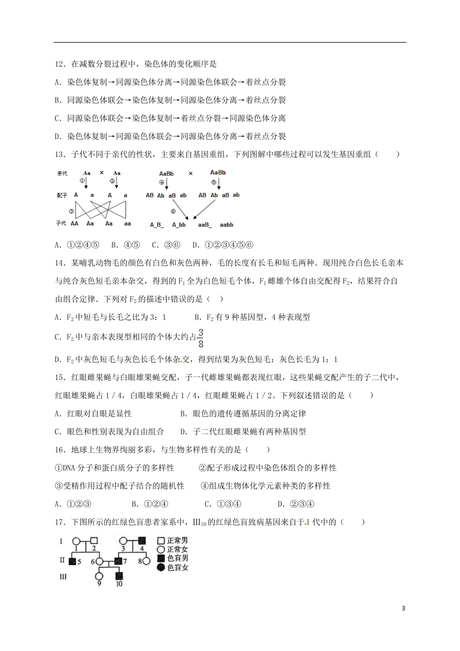 湖北省枣阳市白水高级中学高二生物12月月考试题_第3页