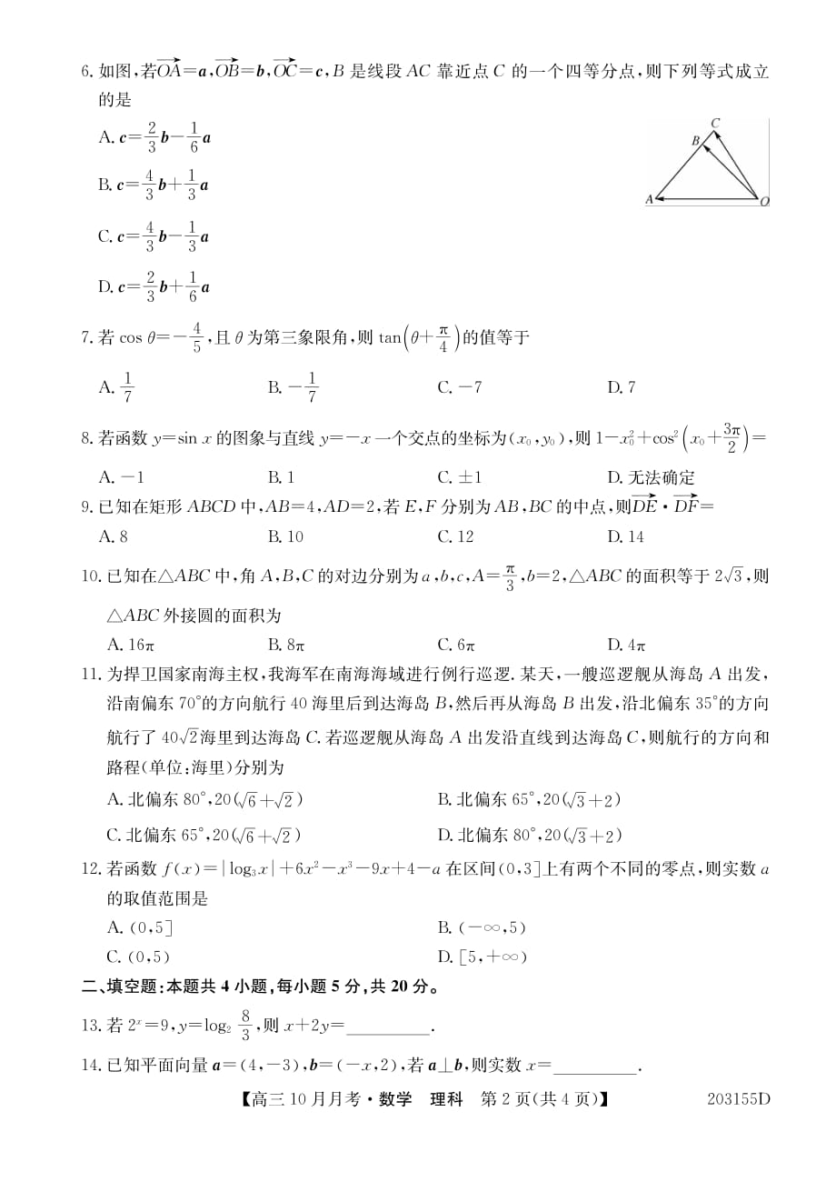 吉林省重点高中2020届高三上学期月考（二）理科数学（PDF版）_第2页