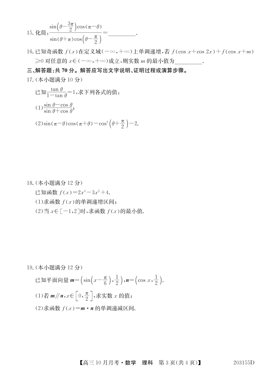 吉林省重点高中2020届高三上学期月考（二）理科数学（PDF版）_第3页