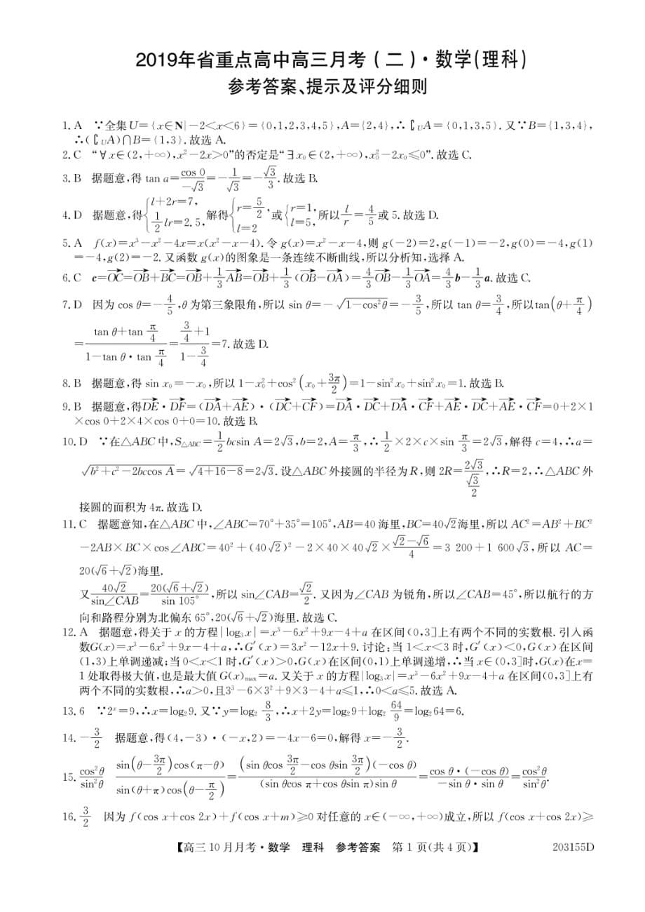 吉林省重点高中2020届高三上学期月考（二）理科数学（PDF版）_第5页