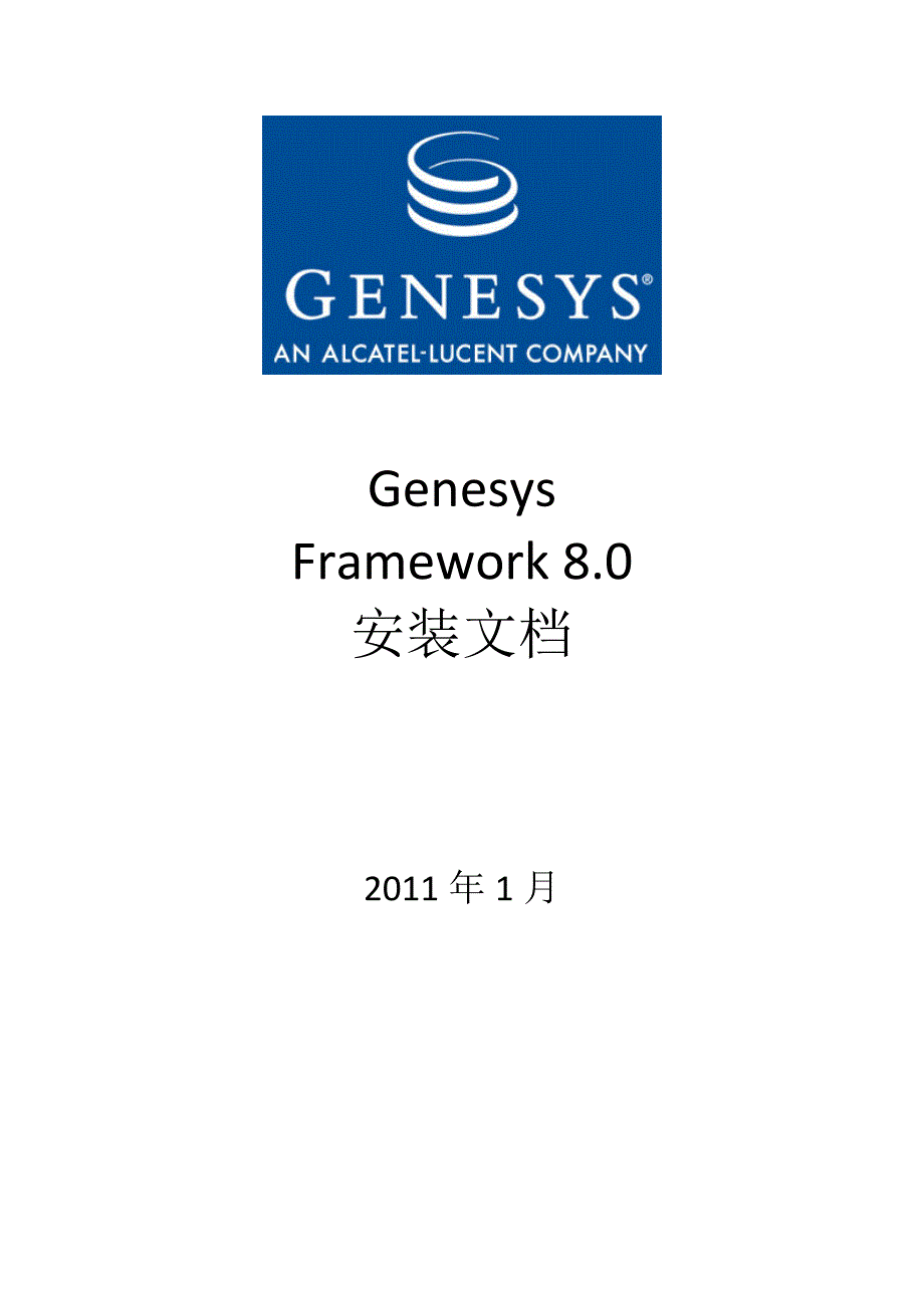Genesys8.0安装文档.doc_第1页