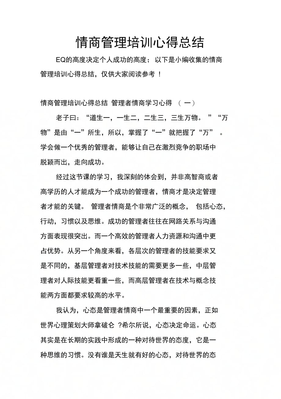 202X年情商管理培训心得总结_第1页