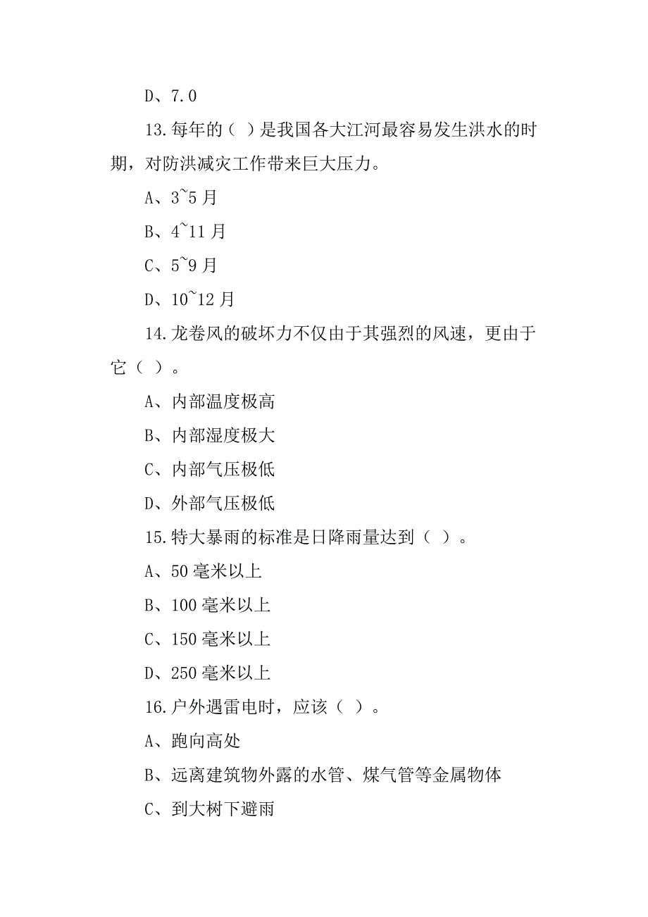 2018年全国防灾减灾日知识竞赛试题及答案.doc_第4页