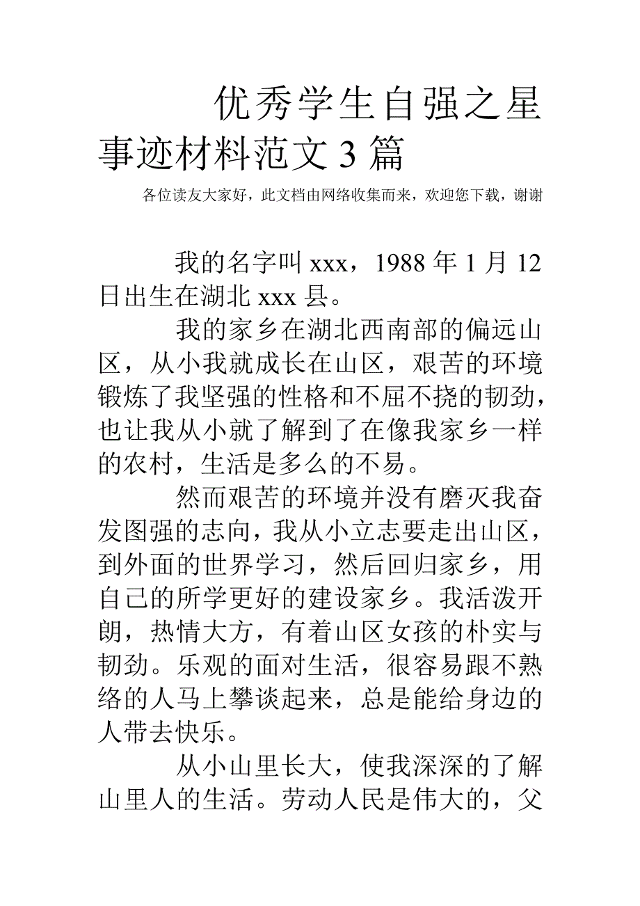 优秀学生自强之星事迹材料范文3篇 .doc_第1页