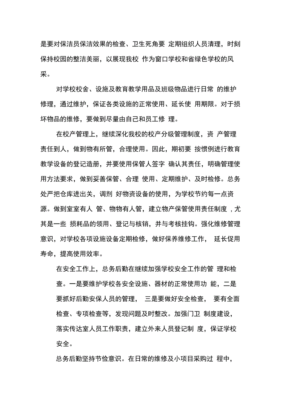 202X年新任总务主任述职报告_第2页