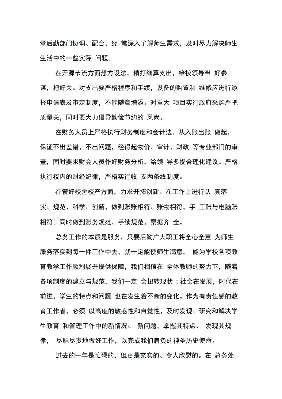 202X年新任总务主任述职报告_第4页