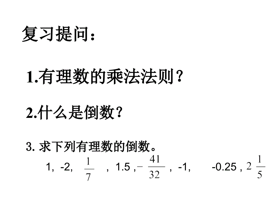 七年级有理数的除法2电子教案_第2页