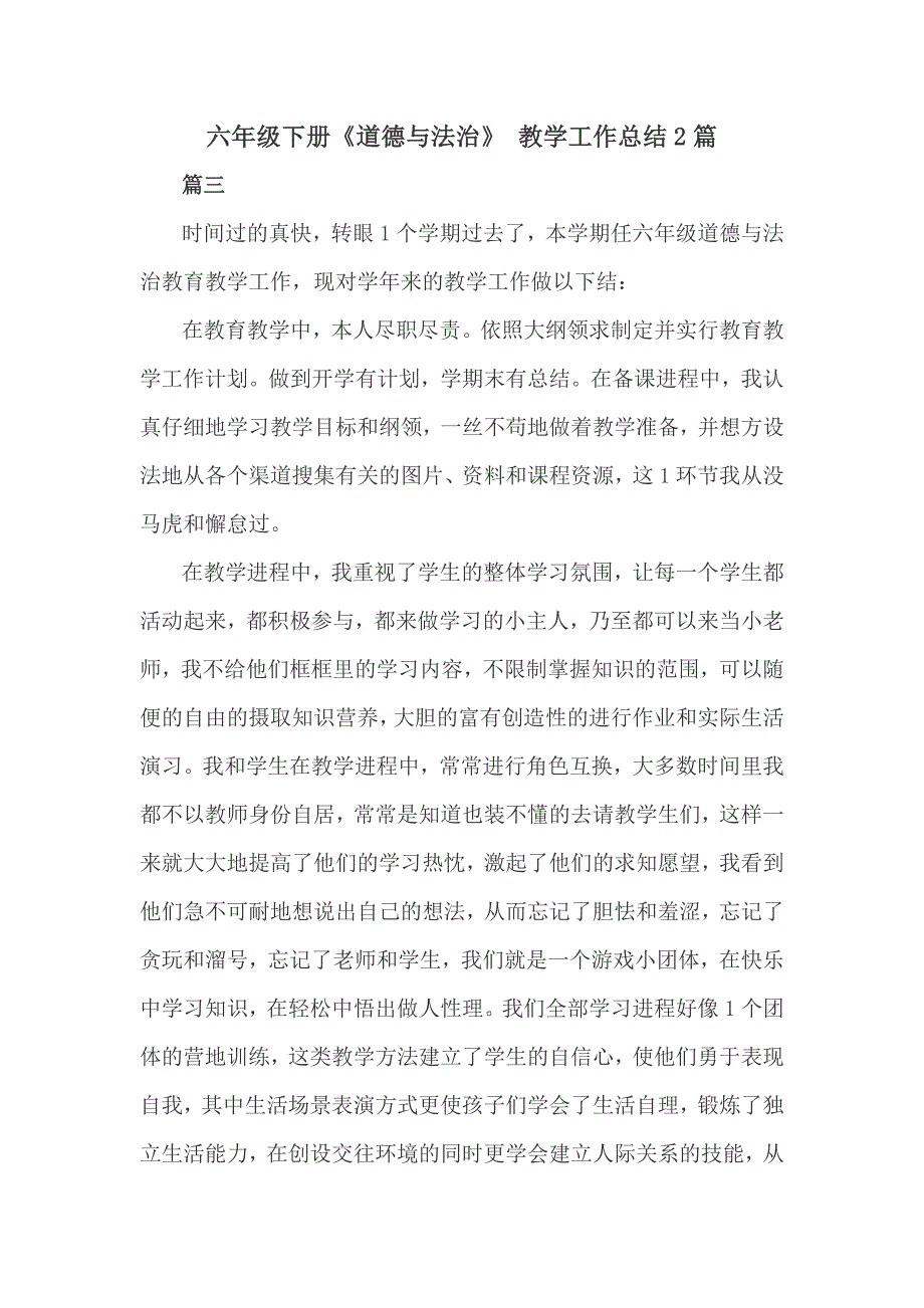 六年级下册《道德与法治》 教学工作总结2篇_第1页