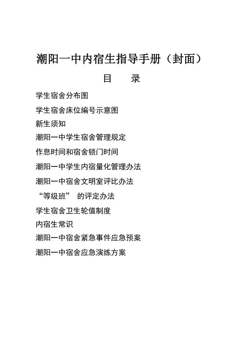 潮阳一中内宿生指导手册(封面)_第1页