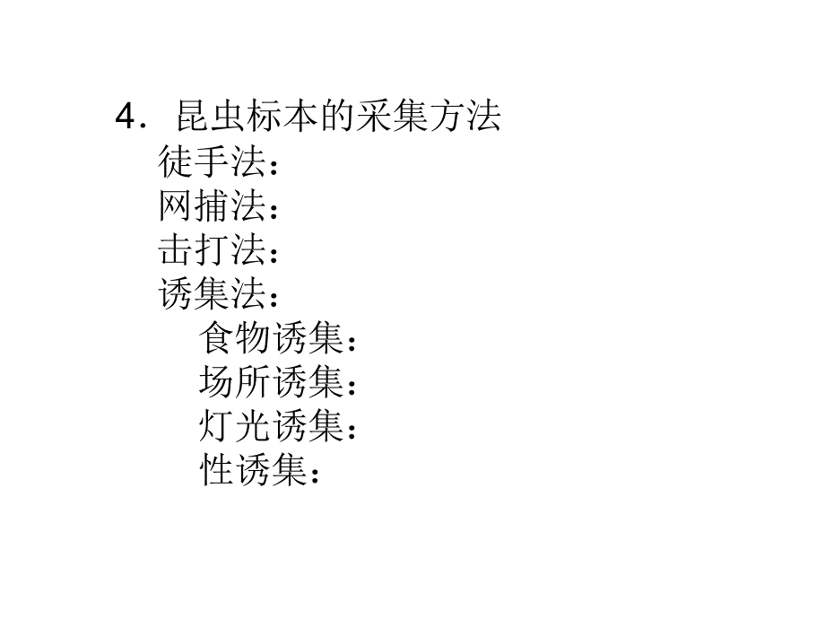 昆虫标本技术课件教材课程_第2页