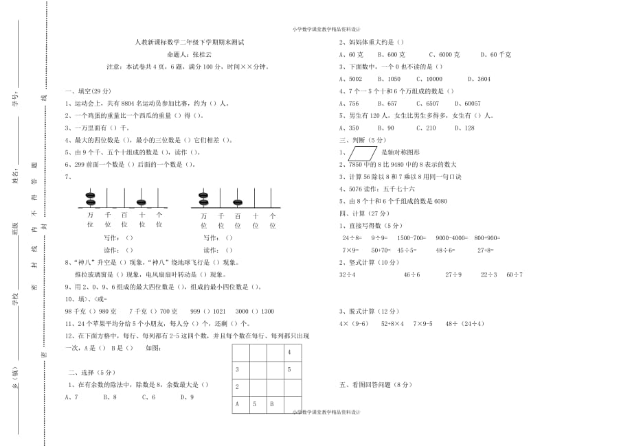 人教新课标数学二年级下学期期末测试卷8（附答案）_第1页