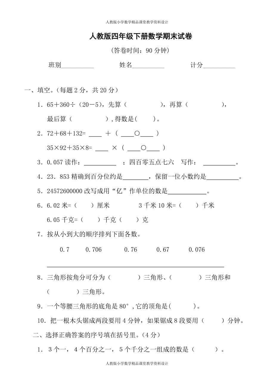 人教版小学四年级数学下册期末试卷 (8)_第1页