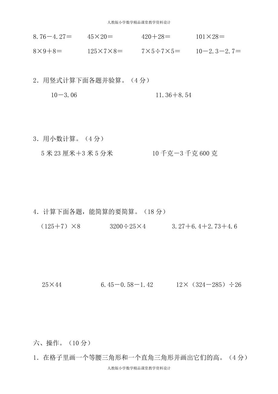 人教版小学四年级数学下册期末试卷 (8)_第3页