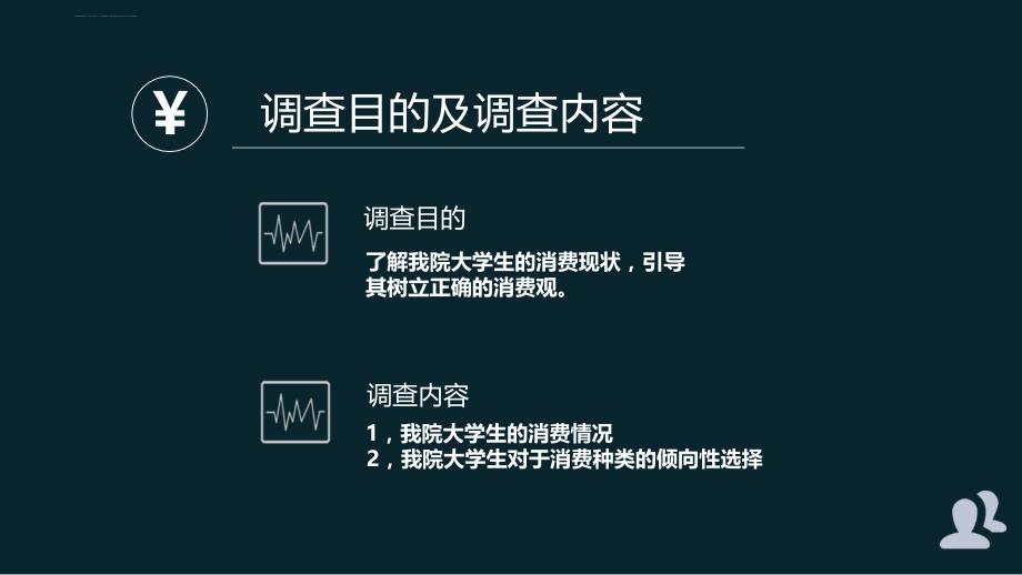 大学生消费情况社会调查设计方案_第4页