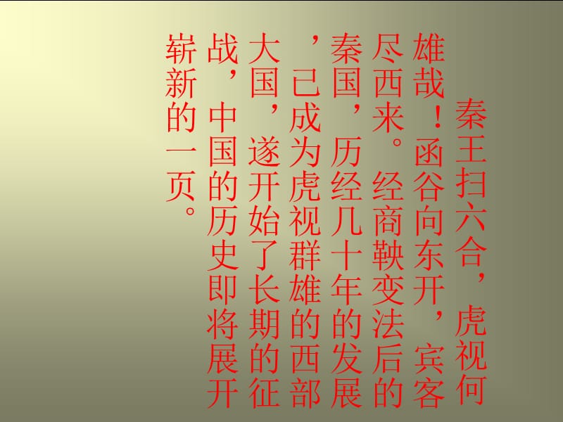 秦王扫六合虎视何雄哉函谷向东开宾客尽西来经教学文稿_第1页